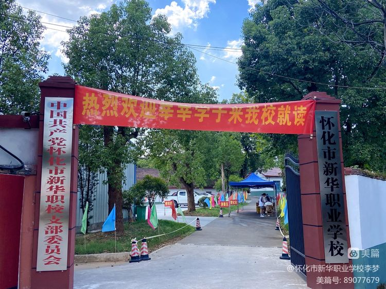 懷化市新華職業(yè)學(xué)校新生開(kāi)始報(bào)道啦！